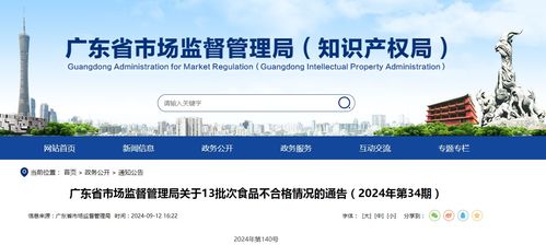 广东省市场监督管理局关于13批次食品不合格情况的通告（2024年第34期）及节能管理服务启示
